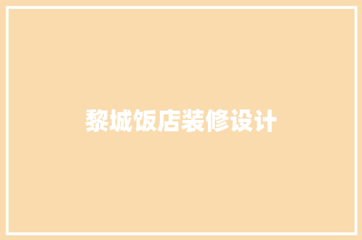 黎城饭店装修设计