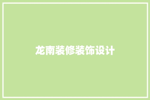 龙南装修装饰设计