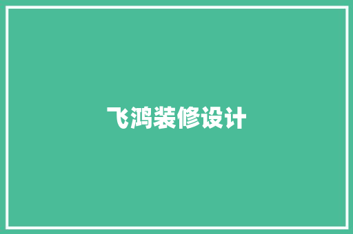 飞鸿装修设计