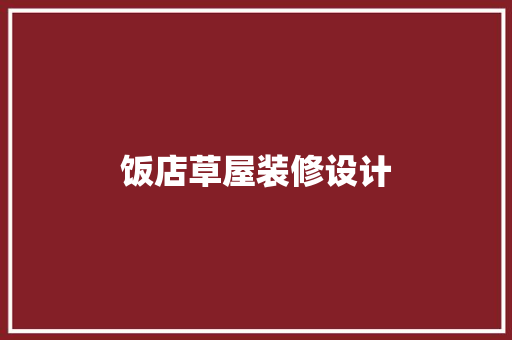 饭店草屋装修设计