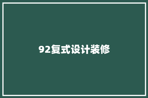 92复式设计装修