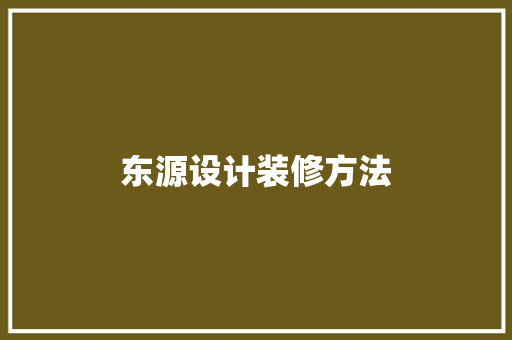 东源设计装修方法