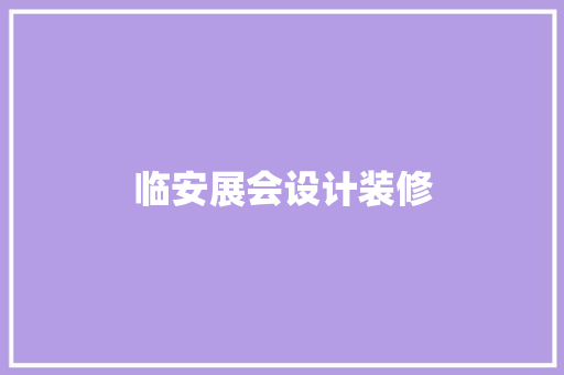 临安展会设计装修