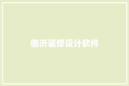 临沂装修设计软件