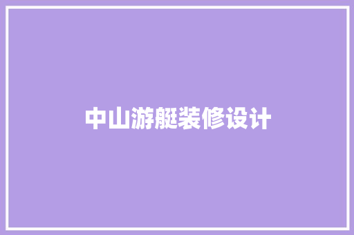 中山游艇装修设计