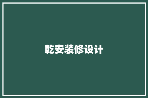乾安装修设计