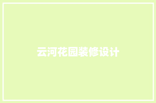 云河花园装修设计