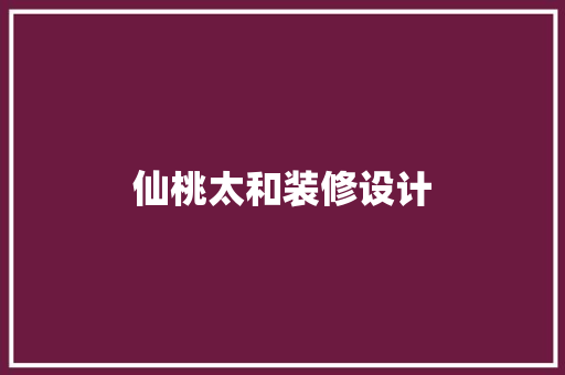 仙桃太和装修设计