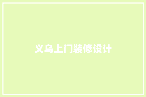 义乌上门装修设计