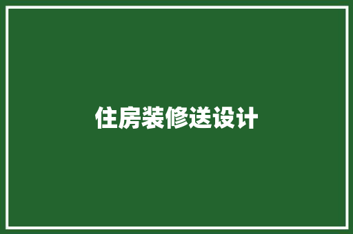 住房装修送设计