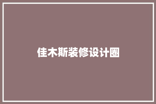 佳木斯装修设计圈
