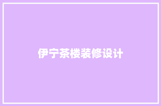 伊宁茶楼装修设计