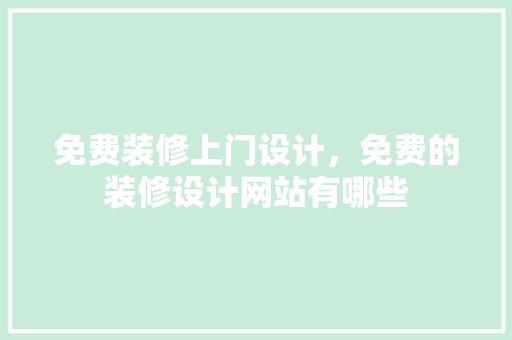 免费装修上门设计，免费的装修设计网站有哪些