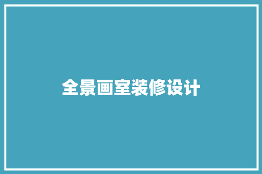 全景画室装修设计