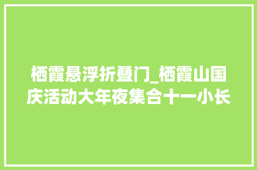 栖霞悬浮折叠门_栖霞山国庆活动大年夜集合十一小长假乐趣多多闭眼冲