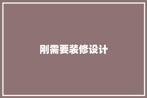 刚需要装修设计