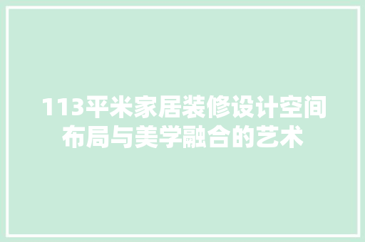 113平米家居装修设计空间布局与美学融合的艺术
