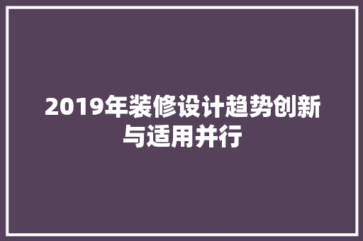 2019年装修设计趋势创新与适用并行