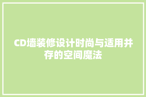 CD墙装修设计时尚与适用并存的空间魔法