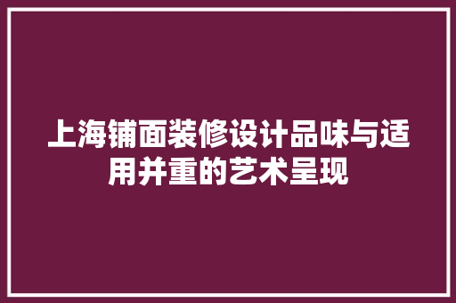 上海铺面装修设计品味与适用并重的艺术呈现
