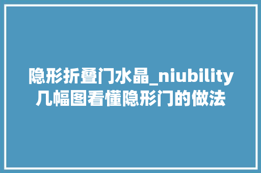 隐形折叠门水晶_niubility几幅图看懂隐形门的做法