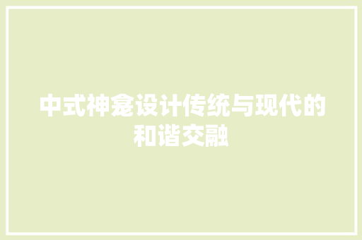 中式神龛设计传统与现代的和谐交融