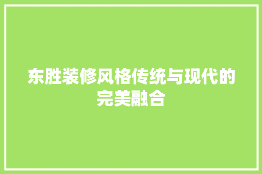 东胜装修风格传统与现代的完美融合