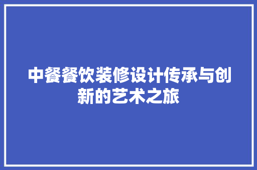 中餐餐饮装修设计传承与创新的艺术之旅