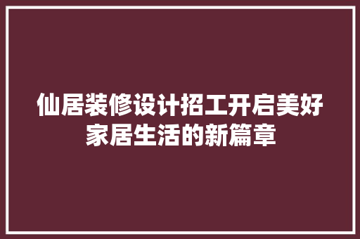 仙居装修设计招工开启美好家居生活的新篇章