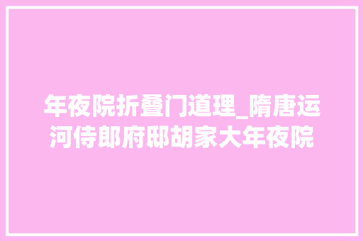 年夜院折叠门道理_隋唐运河侍郎府邸胡家大年夜院