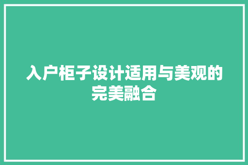 入户柜子设计适用与美观的完美融合