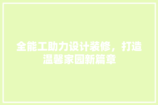 全能工助力设计装修，打造温馨家园新篇章