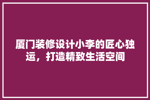 厦门装修设计小李的匠心独运，打造精致生活空间 铝合金门