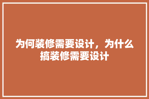 为何装修需要设计，为什么搞装修需要设计