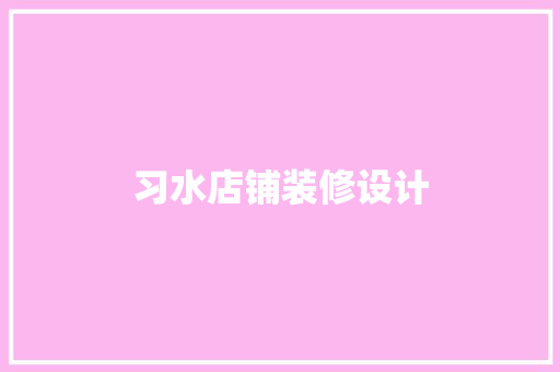 习水店铺装修设计