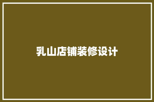 乳山店铺装修设计