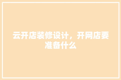 云开店装修设计，开网店要准备什么