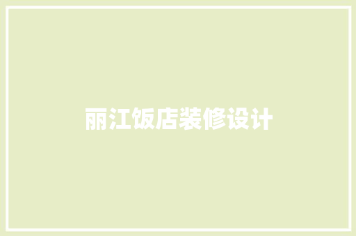 丽江饭店装修设计