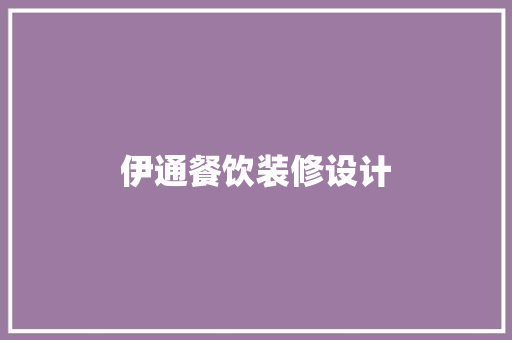 伊通餐饮装修设计