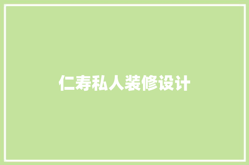 仁寿私人装修设计