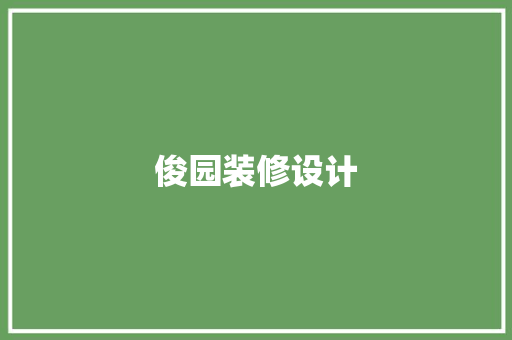 俊园装修设计