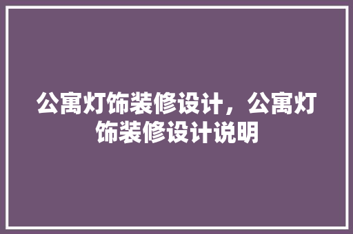 公寓灯饰装修设计，公寓灯饰装修设计说明