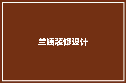 兰姨装修设计