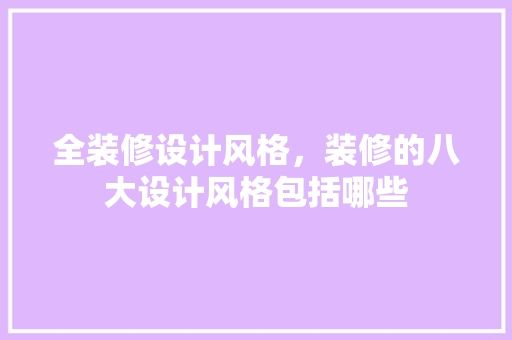 全装修设计风格，装修的八大设计风格包括哪些