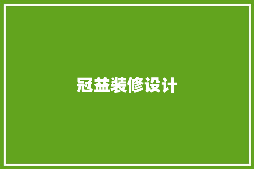 冠益装修设计