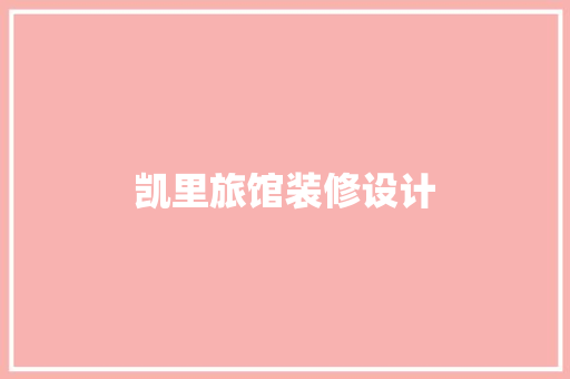 凯里旅馆装修设计