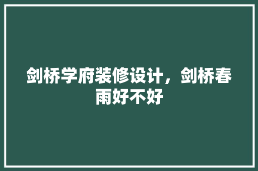 剑桥学府装修设计，剑桥春雨好不好