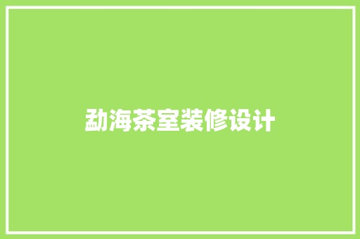 勐海茶室装修设计