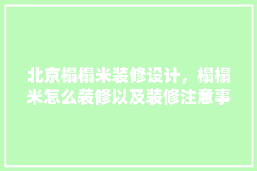 北京榻榻米装修设计，榻榻米怎么装修以及装修注意事项
