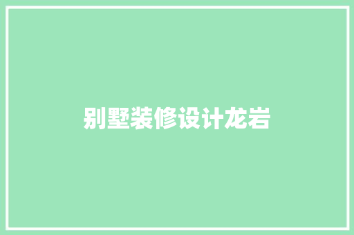 别墅装修设计龙岩